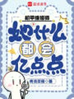 机甲维修师她什么都会亿点点