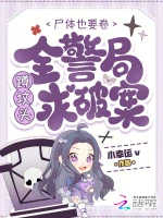 尸体也要卷，全警局蹲坟头求破案