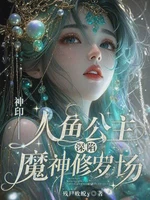 神印：人鱼公主易孕，魔神们疯抢