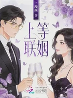 上等联姻