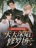 贵族学院菟丝花，天天深陷修罗场
