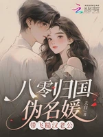 八零归国伪名媛，带飞糙汉老公