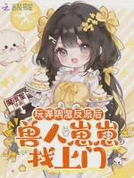 玩弄阴湿反派后，兽人崽崽找上门
