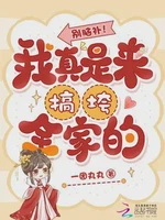 别脑补！我真是来搞垮全家的