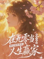 绑定退休系统，在九零当人生赢家