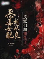 恶毒女配想从良，反派们却重生了