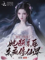 别惹小师妹！她断亲后杀疯修仙界