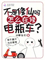 不是修仙吗？怎么在修电瓶车？