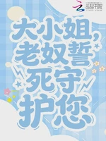大小姐，老奴誓死守护您