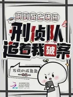 刷到死亡快讯，刑侦队追着我破案