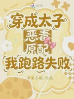 穿成太子恶毒原配，我跑路失败