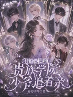 替室友网恋，贵族学院少爷追着亲