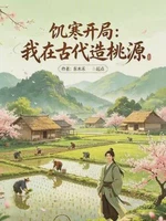 饥寒开局：我在古代造桃源