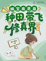 妹宝有灵泉，种田带飞修真界