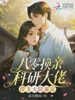 八零换亲科研大佬，带飞大院暴富