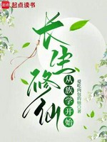 长生修仙从族学开始