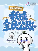 伴生体显现后，我成全民公敌了？