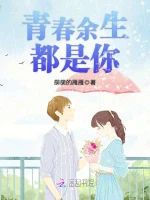 青春余生都是你