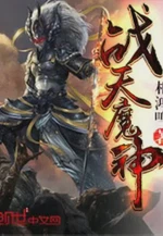 战天魔神