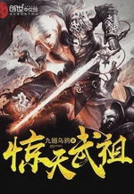 惊天武祖