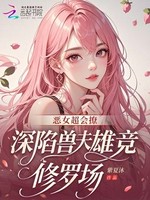 恶女超会撩，深陷兽夫雄竞修罗场