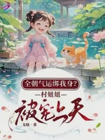 全朝气运绑我身？村妞妞被宠上天