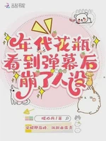 年代花瓶看到弹幕后，崩了人设