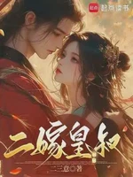 二嫁皇叔