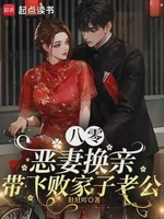 八零恶妻换亲，带飞败家子老公