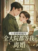 八零娇娇随军，全大院都等我离婚