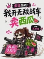 末日游戏：我开无敌战车卖西瓜