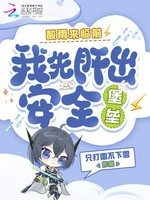 酸雨来临前，我先肝出安全堡垒