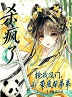 抢我没门，我带废材弟弟杀疯了