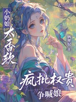 小奶娘太香软，疯批权贵争喊娘