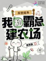 末世房车，我和霸总建农场