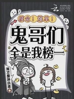 续命！爆单！鬼哥们全是我榜一