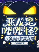 它两岁半，全星际凶兽膜拜！