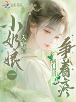 小奶娘入府后，满门权贵争着疼