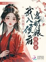 被沉塘？我入侯府当奶娘成赢家
