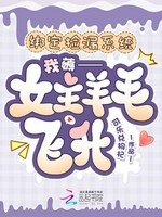 绑定捡漏系统，我薅女主羊毛飞升