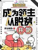 诡异求生：成为领主从脱贫开始