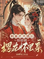 和暴君共感后，娇娇被摁在怀里亲