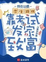 我在公路求生游戏靠考试发家致富
