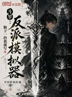 斗罗：反派模拟器，开局铁剑武魂