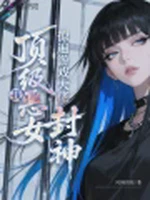 我，顶级恶女，撩遍游戏大佬封神