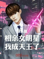 娱乐圈：相亲女明星，我成天王了