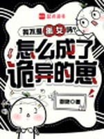 我不是孤女吗？怎么成了诡异的崽