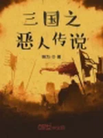 三国之恶人传说
