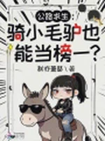 公路求生：骑小毛驴也能当榜一？