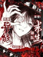 末世：我靠异能带队求生